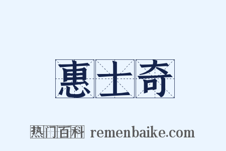 惠士奇是什么意思的图片